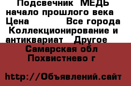 Подсвечник  МЕДЬ начало прошлого века › Цена ­ 1 500 - Все города Коллекционирование и антиквариат » Другое   . Самарская обл.,Похвистнево г.